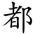 都