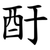 酑