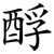酻