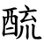 酼