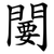 闄