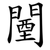 闉