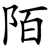 陌