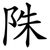 陎