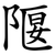 隁