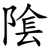 隂