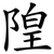 隍