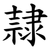 隷