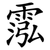 霐