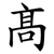 髙