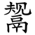 鬶