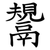 鬹