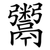 鬻