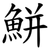 鮩
