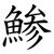 鯵