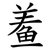 鲝