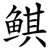 鲯