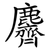 麡