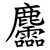 麢