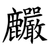 麣