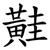 黊