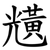 黋