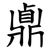 鼑