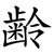 齢