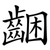 齫