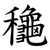 龝