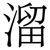 溜