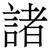 諸
