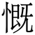 慨