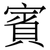 賓