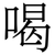 喝