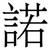 諾