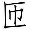 匝: Fangsongti