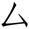 厶: Fangsongti