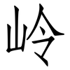 岭: Fangsongti