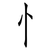 忄: Fangsongti