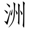 洲: Fangsongti