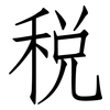 税: Fangsongti