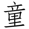 童: Fangsongti