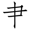 肀: Fangsongti