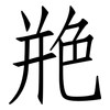 艵: Fangsongti