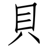 貝: Fangsongti