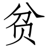 贫: Fangsongti