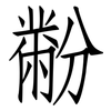 黺: Fangsongti