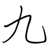 九: regular script (using a pen)