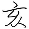 亥: regular script (using a pen)